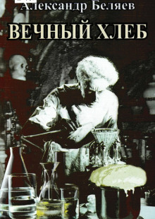 Аудиокнига Вечный хлеб