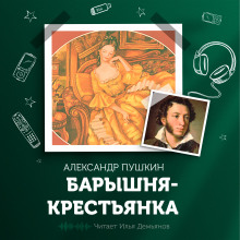 Аудиокнига Барышня-крестьянка
