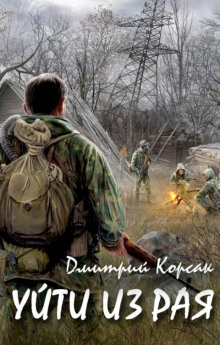 Аудиокнига Уйти из рая