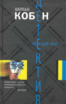 Аудиокнига Обещай мне