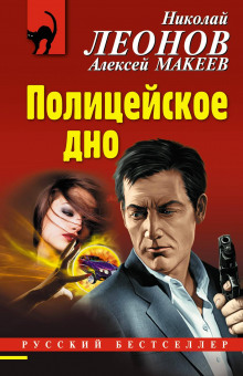 Аудиокнига Полицейское дно