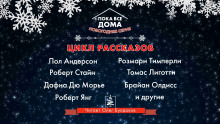 Аудиокнига Пока все дома 2022. Сборник рассказов