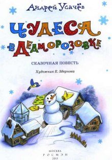 Аудиокнига Чудеса в Дедморозовке