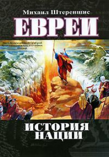 Аудиокнига Евреи. История нации