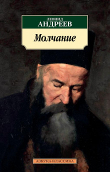 Аудиокнига Молчание