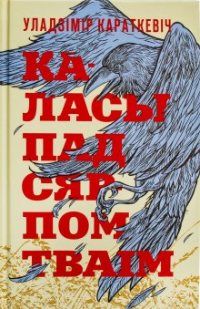 Аудиокнига Каласы пад сярпом тваім