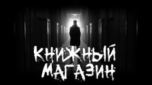 Аудиокнига Книжный магазин