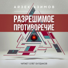 Аудиокнига Разрешимое противоречие