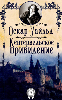 Аудиокнига Кентервильское привидение