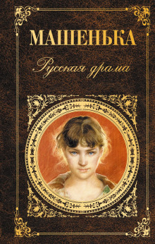 Аудиокнига Машенька