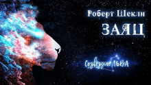 Аудиокнига Заяц