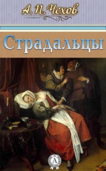 Аудиокнига Страдальцы