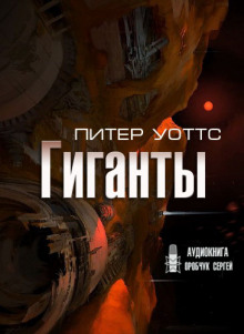 Аудиокнига Гиганты