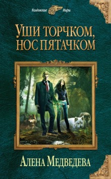 Аудиокнига Уши торчком, нос пятачком
