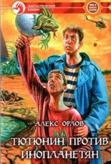 Аудиокнига Тютюнин против инопланетян