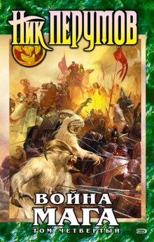Аудиокнига Война мага. Конец игры. Книга 1