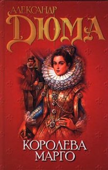 Аудиокнига Королева Марго