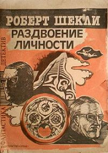 Аудиокнига Раздвоение личности