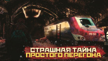 Аудиокнига Страшная тайна простого перегона