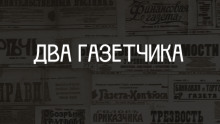 Аудиокнига Два газетчика: (Неправдоподобный рассказ)