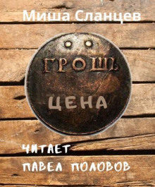 Аудиокнига Грош цена