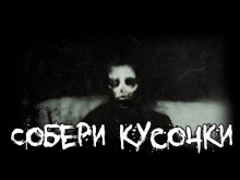 Аудиокнига Собери кусочки