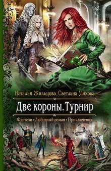Аудиокнига Две короны. Турнир
