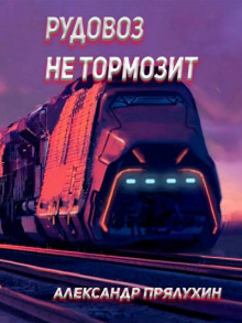 Аудиокнига Рудовоз не тормозит