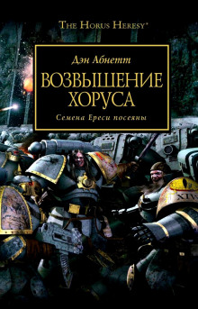 Аудиокнига Возвышение Хоруса