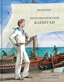 Аудиокнига Пятнадцатилетний капитан