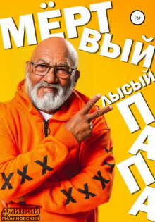 Аудиокнига Мёртвый лысый папа