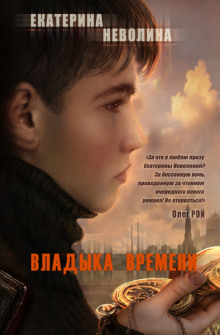 Аудиокнига Владыка времени