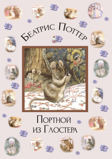 Аудиокнига Портной из Глостера