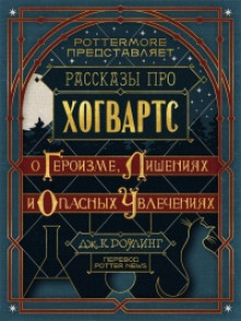 Аудиокнига Рассказы про Хогвартс. О героизме, лишениях и опасных увлечениях