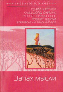 Аудиокнига Операция «Вонючка»
