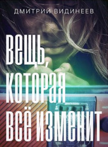 Аудиокнига Вещь, которая всё изменит