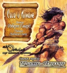 Аудиокнига Сага о Конане. Свиток 1. Конан-Варвар