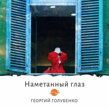 Аудиокнига Намётанный глаз