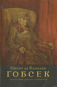 Аудиокнига Гобсек