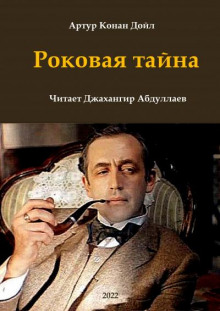 Аудиокнига Роковая тайна