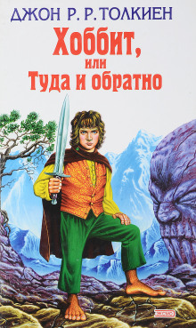 Аудиокнига Хоббит, или Туда и обратно