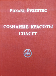 Аудиокнига Сознание Красоты спасёт