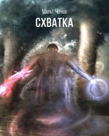 Аудиокнига Схватка