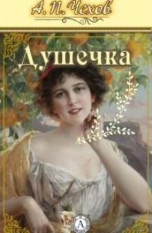 Аудиокнига Душечка