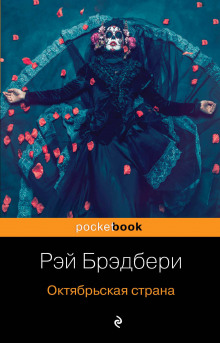 Аудиокнига Толпа