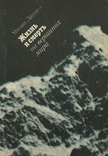 Аудиокнига Жизнь и смерть на вершинах мира