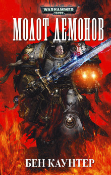Аудиокнига Молот демонов
