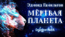 Аудиокнига Мёртвая планета