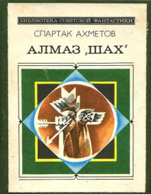 Аудиокнига Алмаз "Шах"