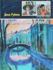 Аудиокнига Холодная весна в Провансе